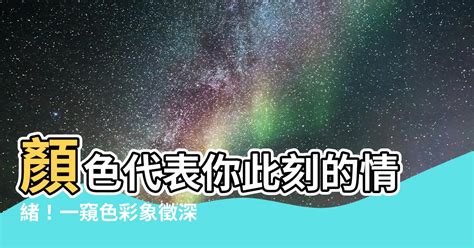 顏色代表心情